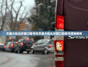 交通大街北环路口限号吗交通大街北环路口的限号措施解析