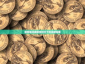 疫情像流感疫情时代下的流感镜像