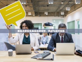 美国流感疫情美国流感疫情，挑战与应对策略