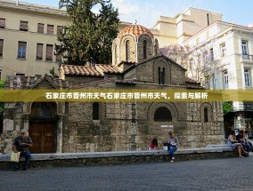 石家庄市晋州市天气石家庄市晋州市天气，探索与解析