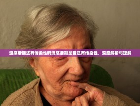 流感后期还有传染性吗流感后期是否还有传染性，深度解析与理解