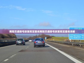 南阳交通限号政策规定查询南阳交通限号政策规定查询详解
