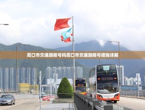 周口市交通路限号吗周口市交通路限号措施详解