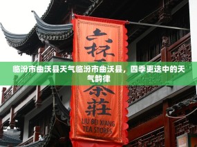 临汾市曲沃县天气临汾市曲沃县，四季更迭中的天气韵律