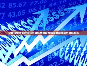 全球疫情结束时间预测最新全球疫情结束时间预测的最新分析