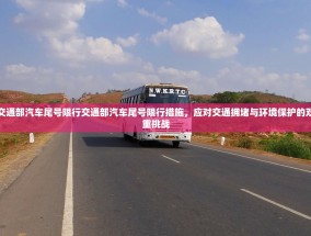 交通部汽车尾号限行交通部汽车尾号限行措施，应对交通拥堵与环境保护的双重挑战