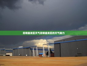 昆明盘龙区天气昆明盘龙区的天气魅力