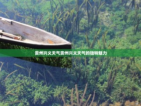 贵州兴义天气贵州兴义天气的独特魅力