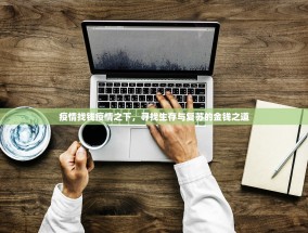 疫情找钱疫情之下，寻找生存与复苏的金钱之道