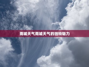 雨城天气雨城天气的独特魅力