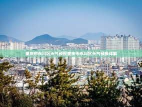重庆市永川区天气预报重庆市永川区天气预报详解