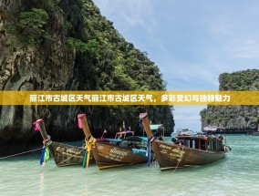 丽江市古城区天气丽江市古城区天气，多彩变幻与独特魅力