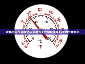 吉林市天气预报15天吉林市天气预报未来15天的气象概览