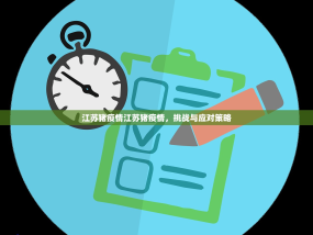 江苏猪疫情江苏猪疫情，挑战与应对策略