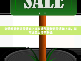 交通部最新限号通知上海交通部最新限号通知上海，城市绿色出行再升级
