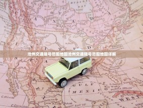 沧州交通限号范围地图沧州交通限号范围地图详解