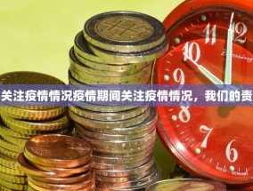 疫情期间关注疫情情况疫情期间关注疫情情况，我们的责任与行动