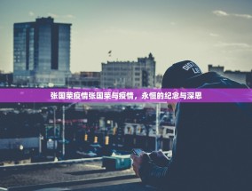 张国荣疫情张国荣与疫情，永恒的纪念与深思