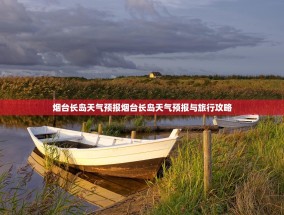 烟台长岛天气预报烟台长岛天气预报与旅行攻略