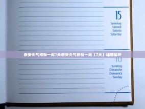 泰安天气预报一周7天泰安天气预报一周（7天）详细解析
