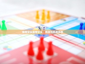 疫情空头疫情空头，挑战与机遇并存
