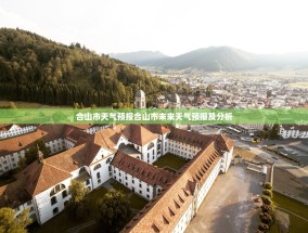 合山市天气预报合山市未来天气预报及分析