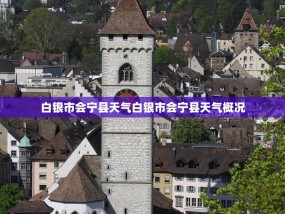 白银市会宁县天气白银市会宁县天气概况