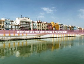 晋城市泽州县天气晋城市泽州县天气深度解析