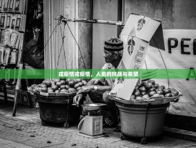 戎疫情戎疫情，人类的挑战与希望