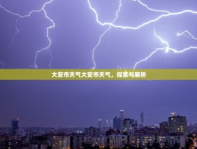 大安市天气大安市天气，探索与解析
