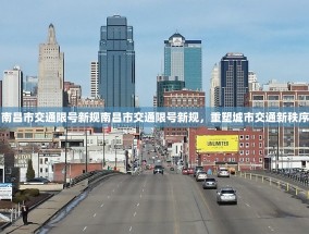 南昌市交通限号新规南昌市交通限号新规，重塑城市交通新秩序