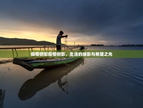 疫情侧影疫情侧影，生活的缩影与希望之光