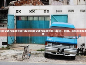 北京交通汽车尾号限行规定北京交通汽车尾号限行规定，影响、实施与未来展望