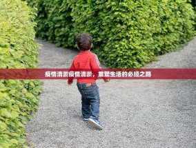 疫情清淤疫情清淤，重塑生活的必经之路