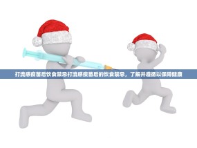 打流感疫苗后饮食禁忌打流感疫苗后的饮食禁忌，了解并遵循以保障健康