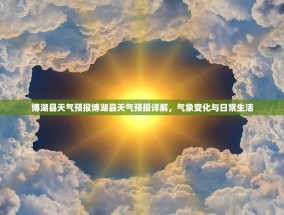 博湖县天气预报博湖县天气预报详解，气象变化与日常生活