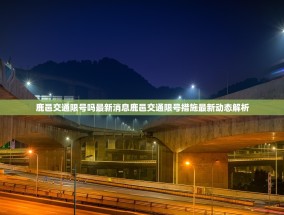 鹿邑交通限号吗最新消息鹿邑交通限号措施最新动态解析
