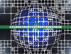 北京交通网官方网站限号北京交通网官方网站限号措施详解