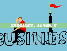 金融疫情金融疫情，挑战与机遇并存