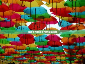 张湾天气张湾天气的多彩画卷