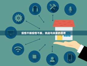 疫情不解疫情不解，挑战与未来的思考