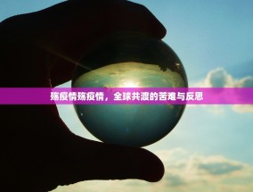殇疫情殇疫情，全球共渡的苦难与反思