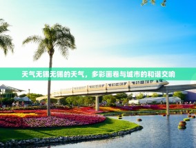 天气无锡无锡的天气，多彩画卷与城市的和谐交响