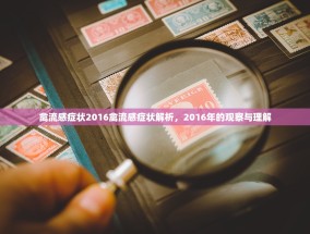 禽流感症状2016禽流感症状解析，2016年的观察与理解