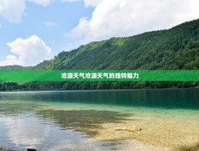 沧源天气沧源天气的独特魅力