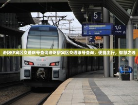 洛阳伊宾区交通限号查询洛阳伊宾区交通限号查询，便捷出行，智慧之选