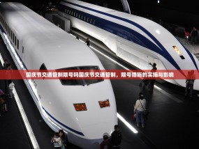 国庆节交通管制限号吗国庆节交通管制，限号措施的实施与影响