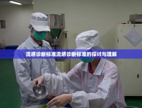 流感诊断标准流感诊断标准的探讨与理解
