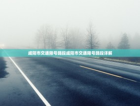 咸阳市交通限号路段咸阳市交通限号路段详解
