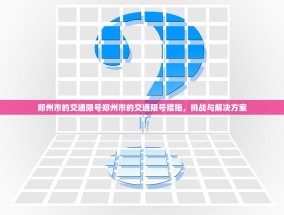 郑州市的交通限号郑州市的交通限号措施，挑战与解决方案